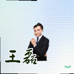 王磊