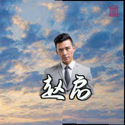 赵启